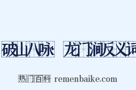 破山八咏·龙门涧反义词是什么意思的图片
